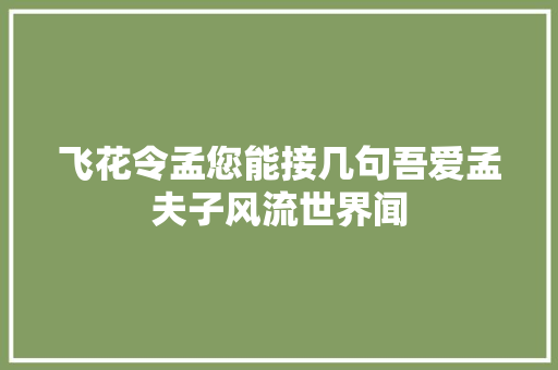 飞花令孟您能接几句吾爱孟夫子风流世界闻