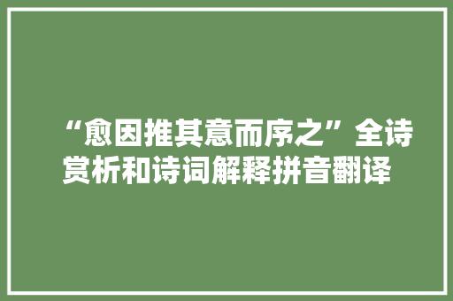 “愈因推其意而序之”全诗赏析和诗词解释拼音翻译