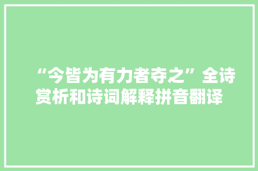 “今皆为有力者夺之”全诗赏析和诗词解释拼音翻译