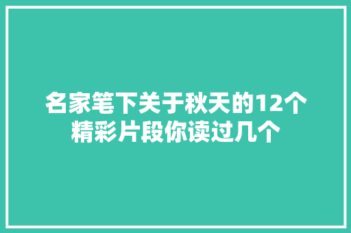 名家笔下关于秋天的12个精彩片段你读过几个