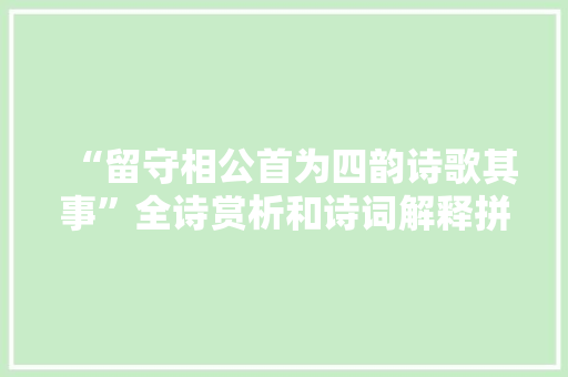 “留守相公首为四韵诗歌其事”全诗赏析和诗词解释拼音翻译