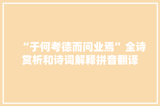 “于何考德而问业焉”全诗赏析和诗词解释拼音翻译