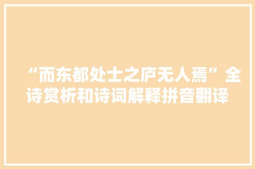 “而东都处士之庐无人焉”全诗赏析和诗词解释拼音翻译