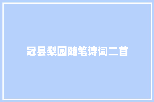 冠县梨园随笔诗词二首