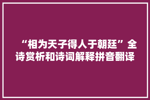 “相为天子得人于朝廷”全诗赏析和诗词解释拼音翻译