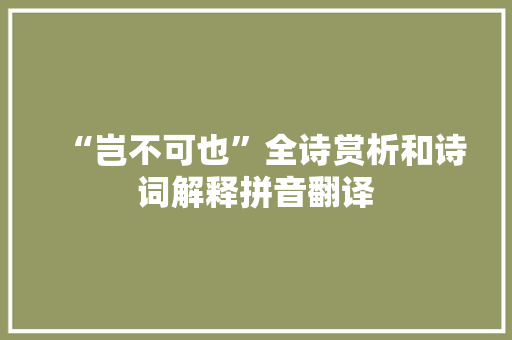 “岂不可也”全诗赏析和诗词解释拼音翻译