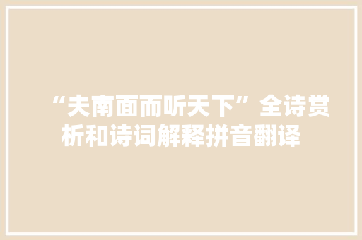 “夫南面而听天下”全诗赏析和诗词解释拼音翻译