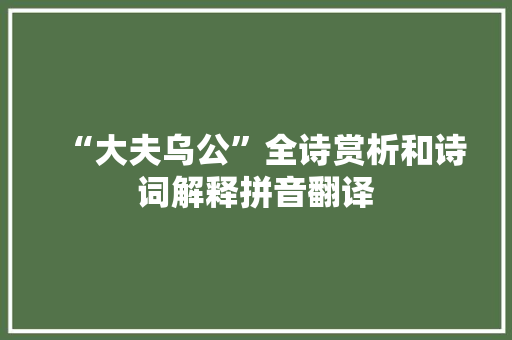“大夫乌公”全诗赏析和诗词解释拼音翻译