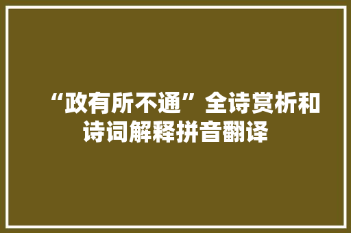 “政有所不通”全诗赏析和诗词解释拼音翻译