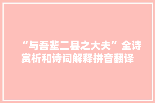 “与吾辈二县之大夫”全诗赏析和诗词解释拼音翻译
