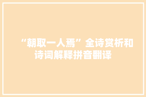 “朝取一人焉”全诗赏析和诗词解释拼音翻译