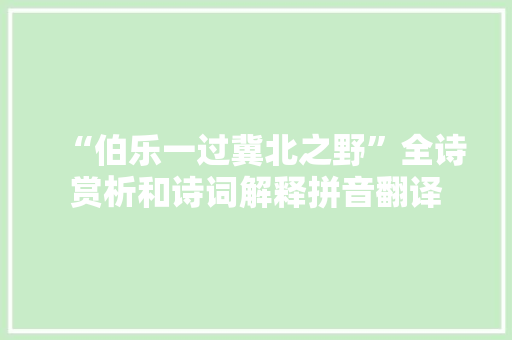 “伯乐一过冀北之野”全诗赏析和诗词解释拼音翻译