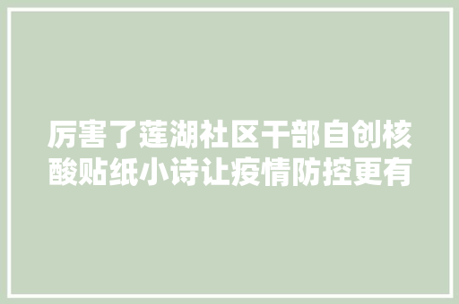 厉害了莲湖社区干部自创核酸贴纸小诗让疫情防控更有温度