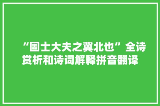 “固士大夫之冀北也”全诗赏析和诗词解释拼音翻译