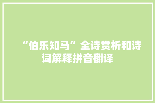 “伯乐知马”全诗赏析和诗词解释拼音翻译