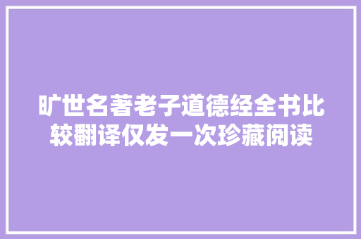 旷世名著老子道德经全书比较翻译仅发一次珍藏阅读