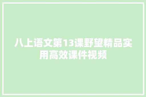 八上语文第13课野望精品实用高效课件视频