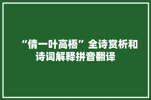 “倩一叶高梧”全诗赏析和诗词解释拼音翻译