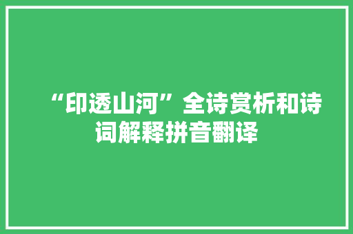 “印透山河”全诗赏析和诗词解释拼音翻译