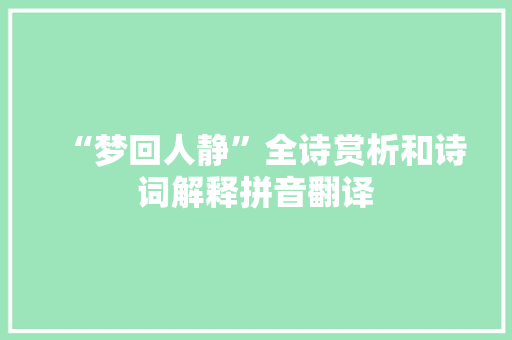 “梦回人静”全诗赏析和诗词解释拼音翻译