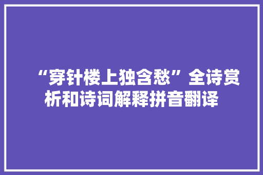 “穿针楼上独含愁”全诗赏析和诗词解释拼音翻译