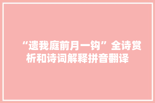 “遗我庭前月一钩”全诗赏析和诗词解释拼音翻译