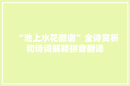 “池上水花微谢”全诗赏析和诗词解释拼音翻译