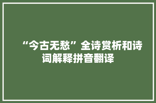 “今古无愁”全诗赏析和诗词解释拼音翻译