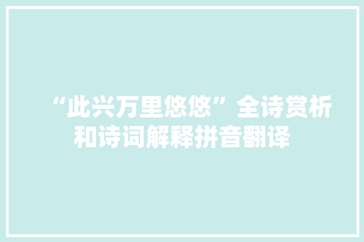 “此兴万里悠悠”全诗赏析和诗词解释拼音翻译