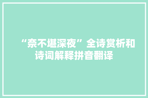 “奈不堪深夜”全诗赏析和诗词解释拼音翻译