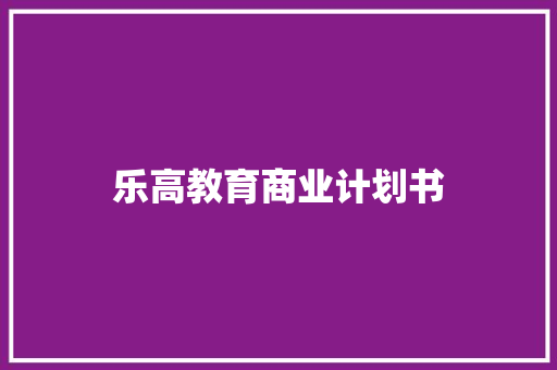 乐高教育商业计划书