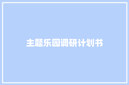 主题乐园调研计划书