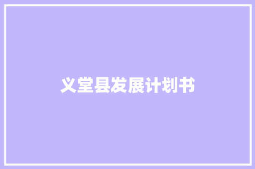 义堂县发展计划书