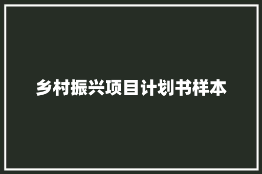 乡村振兴项目计划书样本