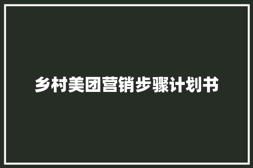 乡村美团营销步骤计划书