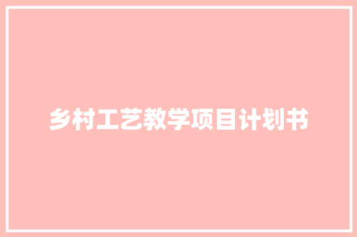 乡村工艺教学项目计划书