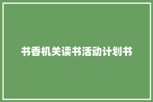 书香机关读书活动计划书