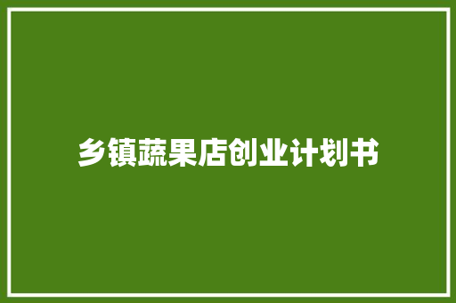 乡镇蔬果店创业计划书
