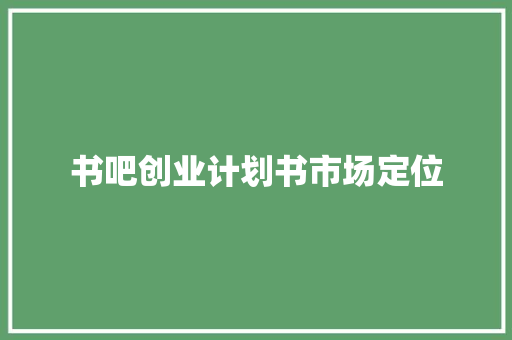 书吧创业计划书市场定位