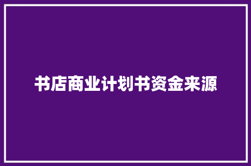书店商业计划书资金来源