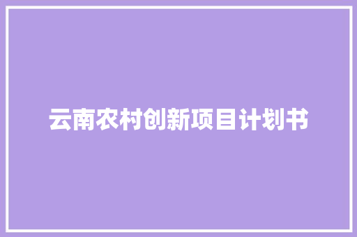 云南农村创新项目计划书