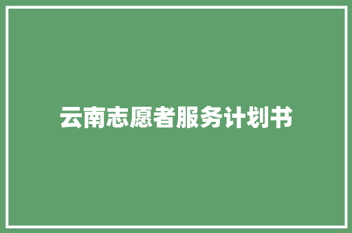 云南志愿者服务计划书