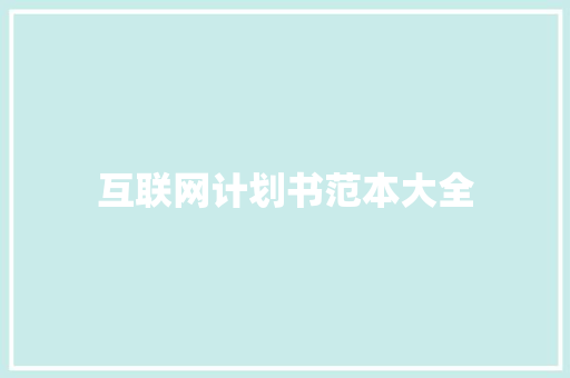 互联网计划书范本大全
