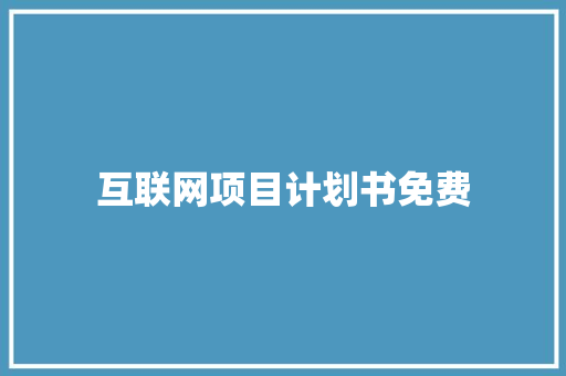 互联网项目计划书免费