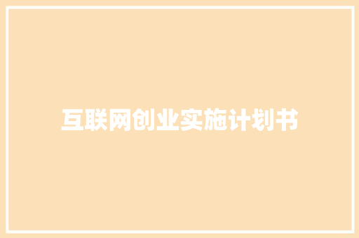 互联网创业实施计划书