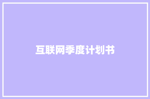 互联网季度计划书