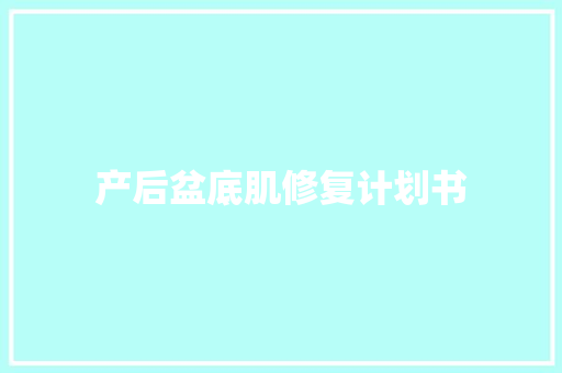 产后盆底肌修复计划书