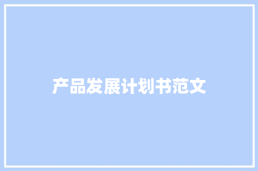 产品发展计划书范文