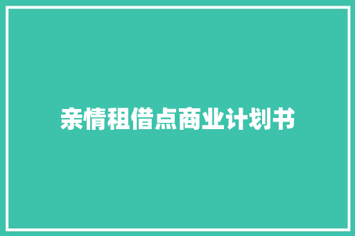 亲情租借点商业计划书