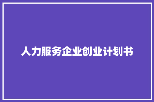 人力服务企业创业计划书